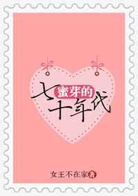 蜜芽的七十年代 蜜芽的七十年代