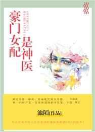 豪门女配是神医 豪门女配是神医