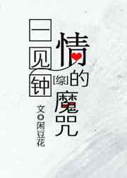 一见钟情的魔咒 一见钟情的魔咒