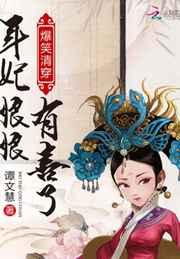 爆笑清穿:年妃娘娘,有喜了 爆笑清穿:年妃娘娘,有喜了
