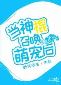 当神棍召唤萌宠后 当神棍召唤萌宠后