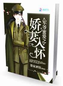 军爷蜜爱之娇妻入怀 军爷蜜爱之娇妻入怀