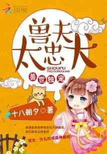 兽世独宠:兽夫,太忠犬 兽世独宠:兽夫,太忠犬