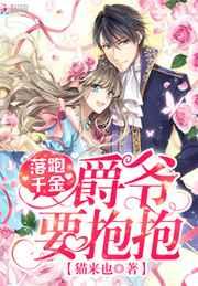 落跑千金:爵爷,要抱抱 落跑千金:爵爷,要抱抱