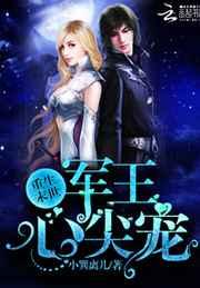 重生末世:军王心尖宠 重生末世:军王心尖宠