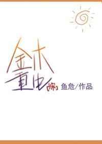金木重生 金木重生