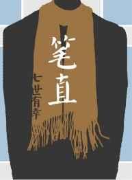 笔直