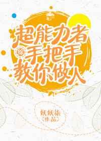 超能力者手把手教你做人 超能力者手把手教你做人