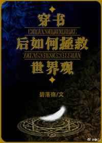 穿书后如何抢救世界观 穿书后如何抢救世界观