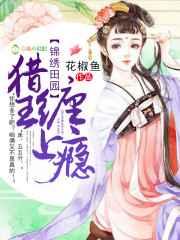 锦绣田园:猎王,缠上瘾 锦绣田园:猎王,缠上瘾