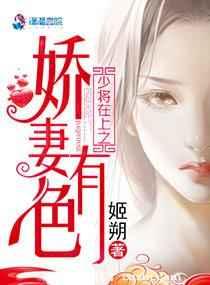 少将在上之娇妻有色 少将在上之娇妻有色