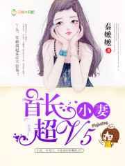 首长小妻超V5 首长小妻超V5