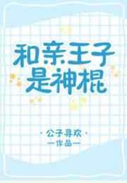 和亲王子是神棍(星际)