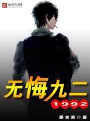 无悔九二 无悔九二