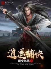 逍遥捕快 逍遥捕快