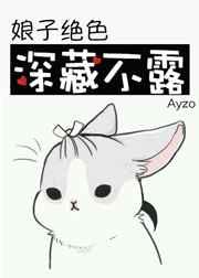 娘子绝色,深藏不露