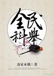 全民科举 全民科举