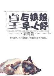 皇后娘娘早上好 皇后娘娘早上好