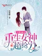 军婚100分:重生女神,超给力 军婚100分:重生女神,超给力