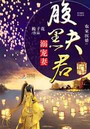 农家医娇:腹黑夫君溺宠妻 农家医娇:腹黑夫君溺宠妻