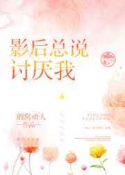 影后总说讨厌我 影后总说讨厌我