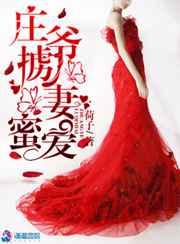 庄爷掳妻蜜爱 庄爷掳妻蜜爱