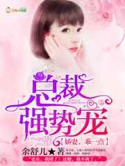 总裁强势宠:娇妻,乖一点! 总裁强势宠:娇妻,乖一点!