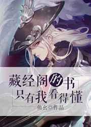 藏经阁的书只有我看得懂 藏经阁的书只有我看得懂