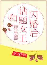 和话题女王闪婚后(娱乐圈) 和话题女王闪婚后(娱乐圈)
