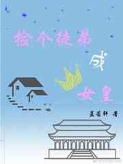 捡个徒弟成女皇 捡个徒弟成女皇
