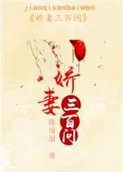 娇妻三百问 娇妻三百问