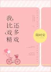 我比戏精还多戏 我比戏精还多戏