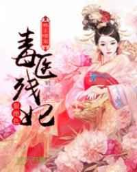 邪王嗜宠:毒医残妃狠绝色 邪王嗜宠:毒医残妃狠绝色