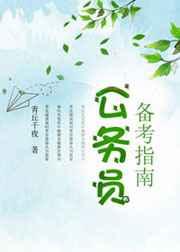 公务员备考指南 公务员备考指南