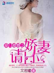 豪门撩婚之娇妻请上位 豪门撩婚之娇妻请上位