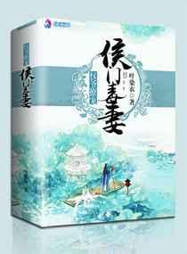 权爷撩宠侯门毒妻 权爷撩宠侯门毒妻