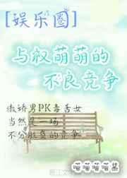 与权萌萌的不良竞争 与权萌萌的不良竞争