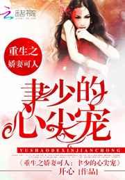 重生娇妻:聿少的心尖宠 重生娇妻:聿少的心尖宠