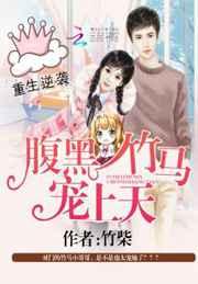 重生逆袭:腹黑竹马宠上天 重生逆袭:腹黑竹马宠上天