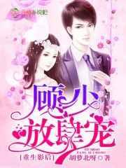 重生影后:顾少,放肆宠 重生影后:顾少,放肆宠