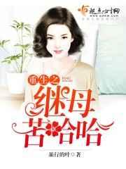 重生之继母苦哈哈 重生之继母苦哈哈