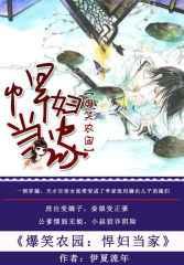 爆笑农园:悍妇当家 爆笑农园:悍妇当家