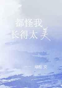 都怪我长得太美 都怪我长得太美