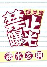 禁止曝光 禁止曝光