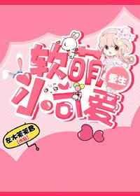 软萌小可爱gl(重生) 软萌小可爱gl(重生)