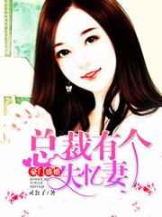 豪门盛婚,总裁有个失忆妻 豪门盛婚,总裁有个失忆妻