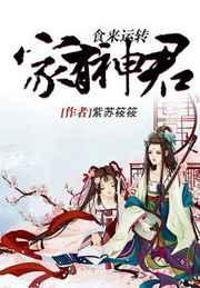 家有神君:食来运转 家有神君:食来运转