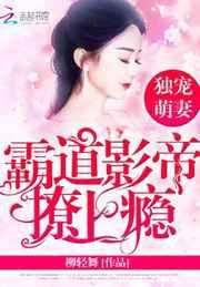 独宠萌妻:霸道影帝撩上瘾 独宠萌妻:霸道影帝撩上瘾