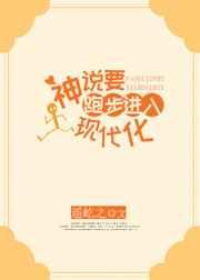 神说要跑步进入现代化 神说要跑步进入现代化