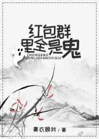 红包群里全是鬼 红包群里全是鬼